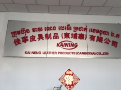 祝佳寧皮具制品(柬埔寨)有限公司通過BSCI驗廠審核