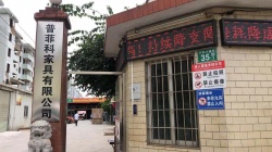 祝廣州市普菲科辦公家具有限公司通過BV-BSCI驗(yàn)廠