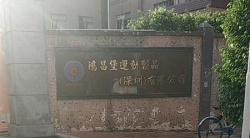 祝賀鴻昌堡運動制品(深圳)有限公司2022年快速通過BV-FEM/SLCP審核