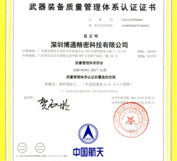 祝深圳博通精密科技有限公司通過GJB 9001C-2017武器裝備與ISO9001兩項(xiàng)質(zhì)量管理體系認(rèn)證