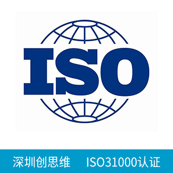 ISO31000認證咨詢