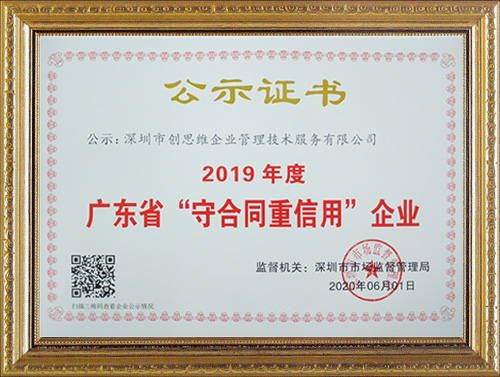 2019年度深圳創思維榮獲“守合同重信用”榮譽資質證書 2019年度深圳創思維榮獲“守合同重信用”榮譽資質證書